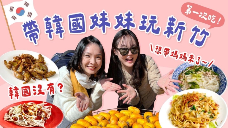 1000步的繽紛台灣：讓韓國妹妹覺得超好玩的新竹行程！