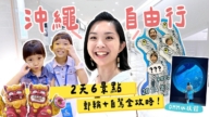 1000步的繽紛台灣：郵輪到沖繩  2天自由行 6大景點攻略！