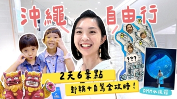 1000步的繽紛台灣：郵輪到沖繩  2天自由行 6大景點攻略！