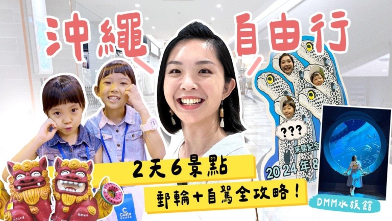 1000步的繽紛台灣：郵輪到沖繩  2天自由行 6大景點攻略！