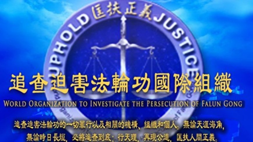 追查国际揭中共借一带一路推广活摘器官模式