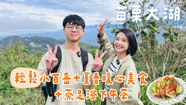 1000步的繽紛台灣：苗栗大湖追雲海之旅！ 輕鬆 暖心