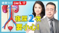 【健康1+1】夜尿會奪命  當心慢性病找上門