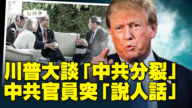 【唐青看时事】川普大谈“中共分裂”  中共官员突“说人话”