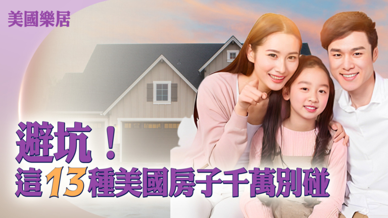 【美國樂居】避雷！美國這13種房子不要買