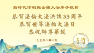 美國各地法輪功學員慶祝世界法輪大法日