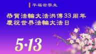 新加坡、越南法轮功学员庆祝世界法轮大法日