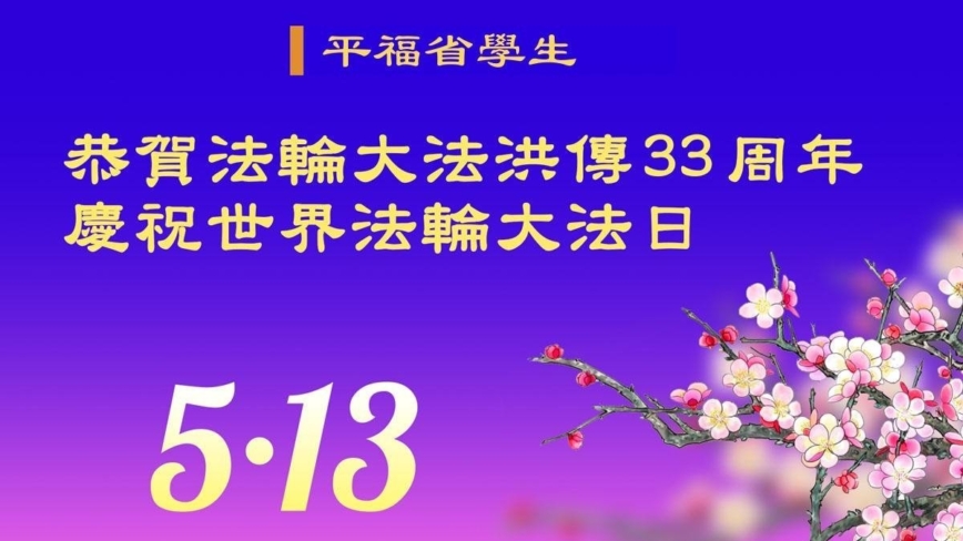 新加坡、越南法轮功学员庆祝世界法轮大法日