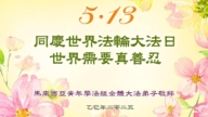 亚洲四国法轮功学员庆祝世界法轮大法日