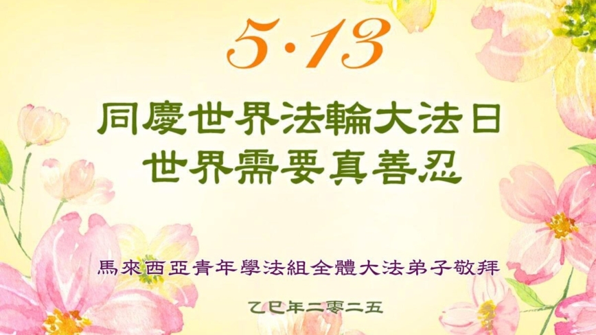 亚洲四国法轮功学员庆祝世界法轮大法日