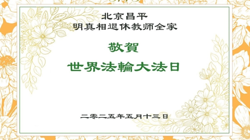 明真相世人庆祝世界法轮大法日(18条)