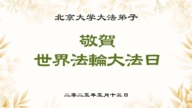 教育系统法轮功学员庆祝世界法轮大法日(20条)