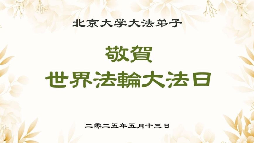 教育系统法轮功学员庆祝世界法轮大法日(20条)