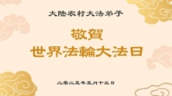 乡村法轮功学员庆祝世界法轮大法日(23条)