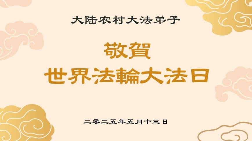 乡村法轮功学员庆祝世界法轮大法日(23条)