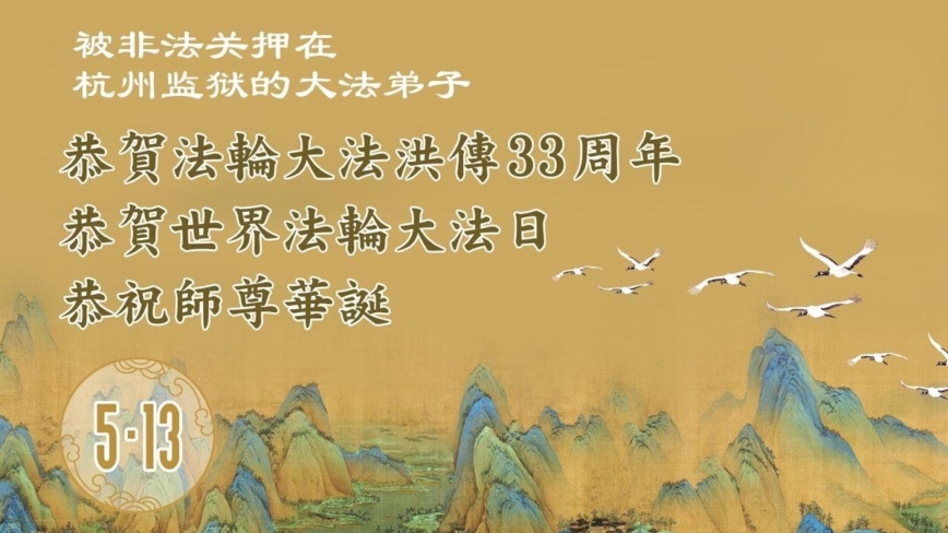 被非法关押的法轮功学员庆祝世界法轮大法日(17条)