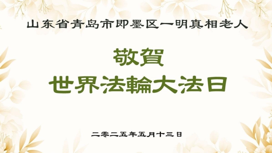 明真相世人庆祝世界法轮大法日(25条)