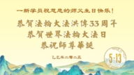 新學員慶祝世界法輪大法日(20條)