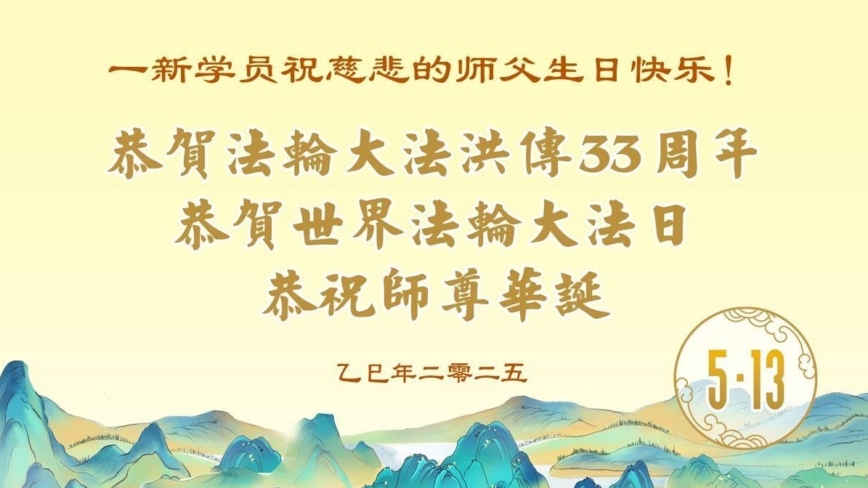 新学员庆祝世界法轮大法日(20条)