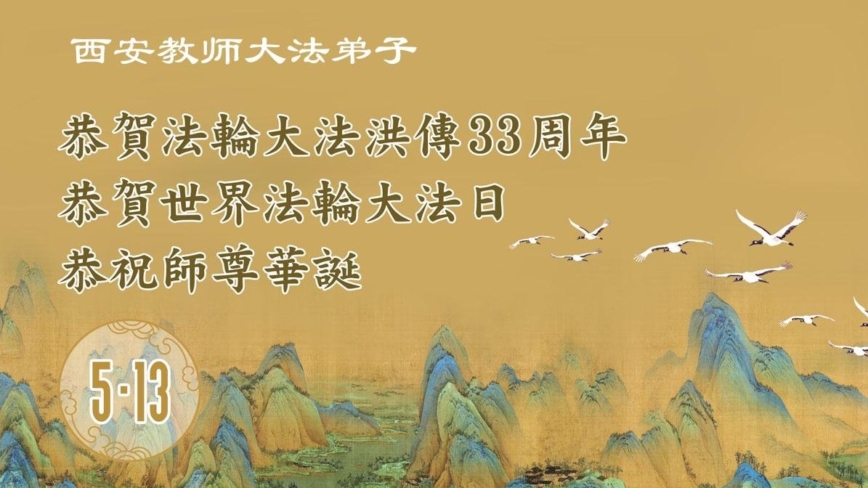 教育系统法轮功学员庆祝世界法轮大法日(18条)