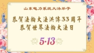 各行业法轮功学员庆祝世界法轮大法日(27条)