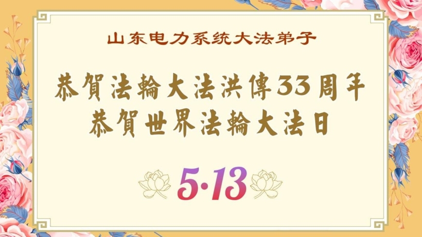 各行业法轮功学员庆祝世界法轮大法日(27条)