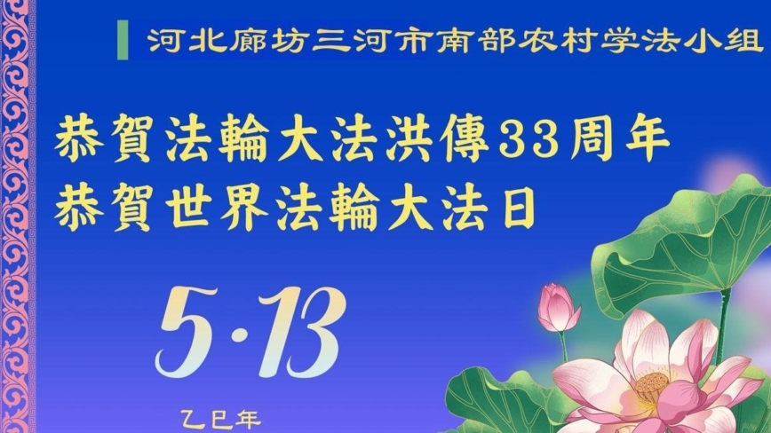 乡村法轮功学员庆祝世界法轮大法日(22条)
