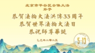 北京法轮功学员庆祝世界法轮大法日(20条)