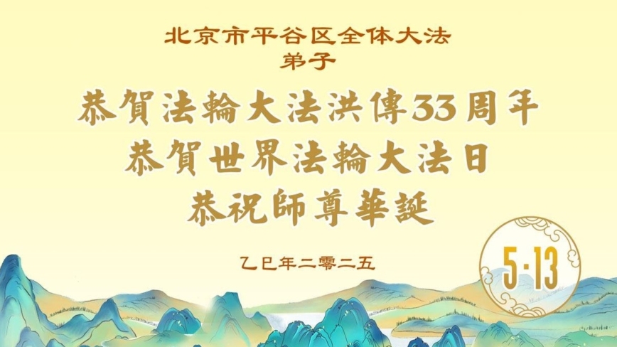 北京法轮功学员庆祝世界法轮大法日(20条)