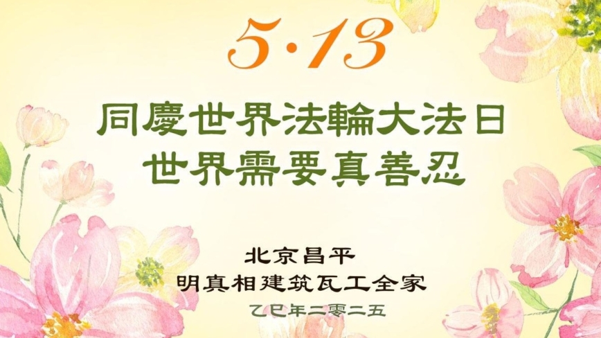 北京法轮功学员庆祝世界法轮大法日(18条)