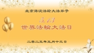 北京法轮功学员庆祝世界法轮大法日(19条)