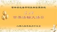 长春法轮功学员庆祝世界法轮大法日(19条)