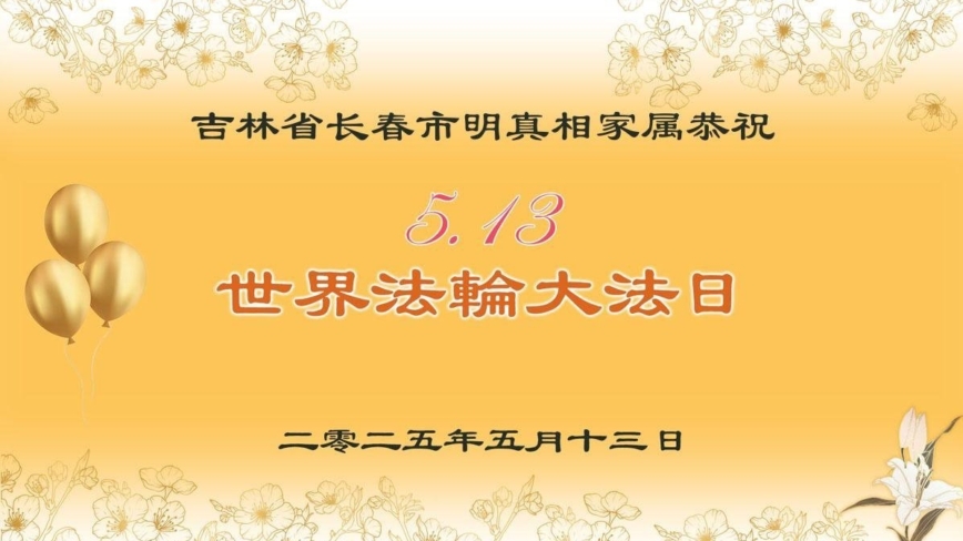 长春法轮功学员庆祝世界法轮大法日(19条)