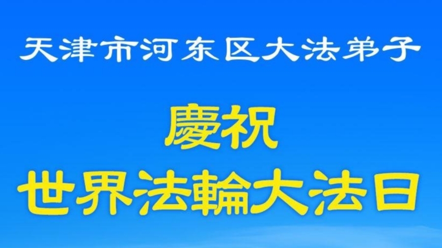 天津法轮功学员庆祝世界法轮大法日(24条)