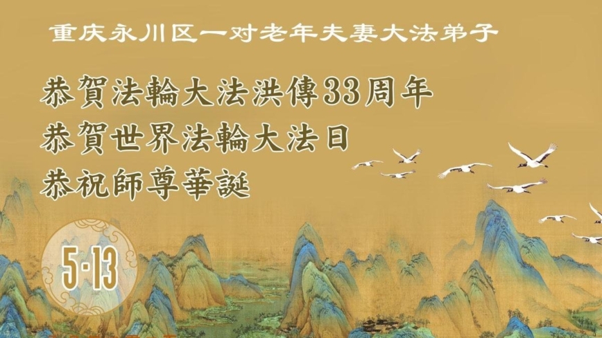 重庆法轮功学员庆祝世界法轮大法日(21条)