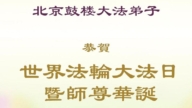北京法轮功学员庆祝世界法轮大法日(18条)