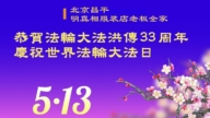 北京法轮功学员庆祝世界法轮大法日(18条)