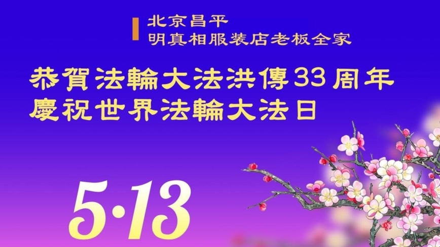 北京法轮功学员庆祝世界法轮大法日(18条)