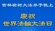 长春法轮功学员庆祝世界法轮大法日(22条)