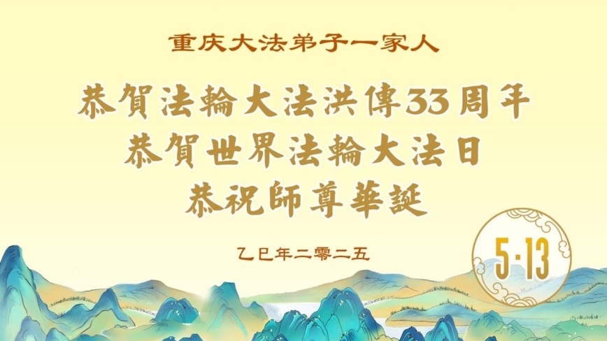 重庆法轮功学员庆祝世界法轮大法日(22条)