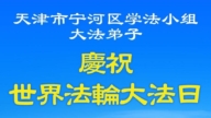 天津法轮功学员庆祝世界法轮大法日(22条)