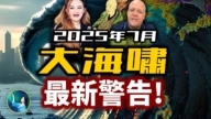 【未解之謎】2025年終極海嘯會發生嗎？比格斯：我們還有三個月