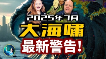 【未解之謎】2025年終極海嘯會發生嗎？比格斯：我們還有三個月