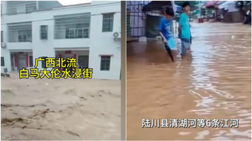 旱涝急转 广西多地现罕见强降雨致洪灾 多人遇难（视频）
