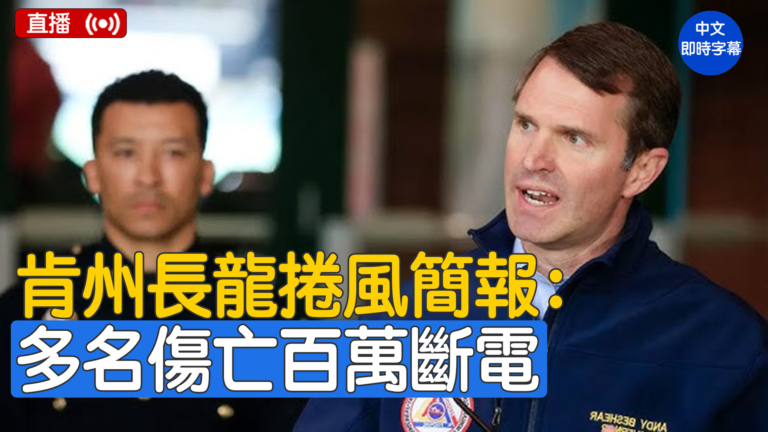 【直播】肯塔基州州長通報龍捲風造成的破壞和傷亡