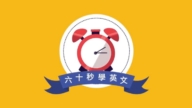 【六十秒学英文】职场英文 征询意见