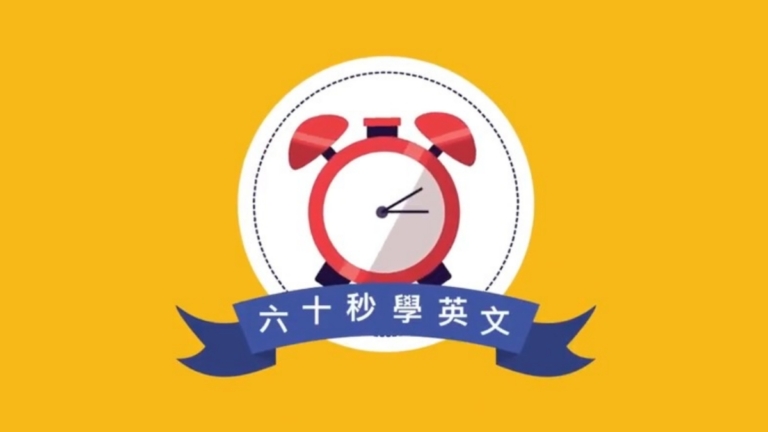 【六十秒學英文】職場英文 徵詢意見