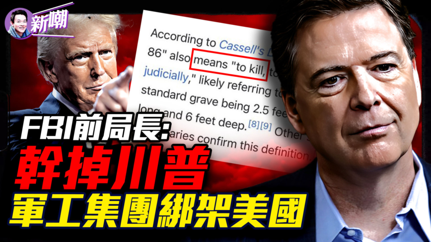【新闻最嘲点】FBI前局长发神秘代码情报圈炸锅