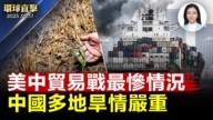 【環球直擊】5月17日完整版