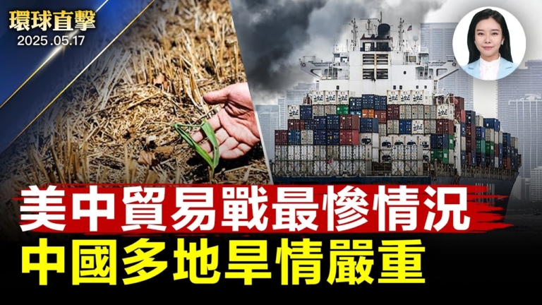 【環球直擊】5月17日完整版